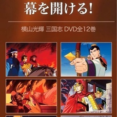 横山光輝 三国志 DVD BOX 全12巻　ユーキャンの画像