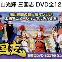 横山光輝 三国志 DVD BOX 全12巻　ユーキャンの画像
