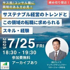 【7/25(金)開催】サステナビリティ推進に求められるスキ…
