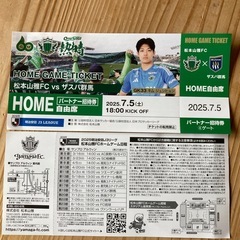 7月5日松本山雅　ホームゲームチケットの画像