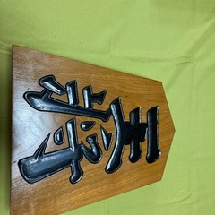 木彫りの王将
の画像