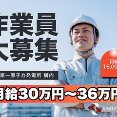 月給30万可能！復興支援 現場作業員　正社員/週休二日 ≪…