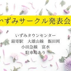 イベント！いずみサークル発表会のお知らせ