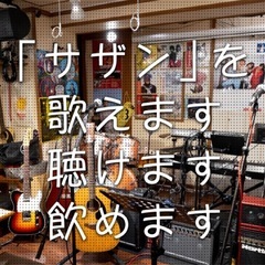 【演奏メンバー募集】『サザンセッション会』／東京駒込「サザンファンが集まる店 はっぴいえんど」 - メンバー募集