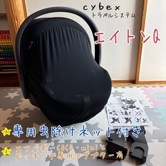 エイトンQ 専用虫除けネット付