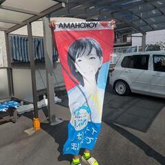 吉岡里帆ののぼりの画像