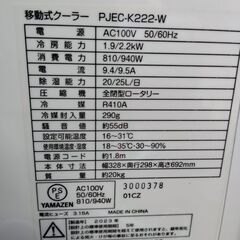 山善/ヤマゼン 移動式クーラー PJEC-K222 スポットクーラー  高年式 クーラー 2023年製 エアコン YAMAZEN 移動式エアコン 札幌市 中央区 南12条店の画像
