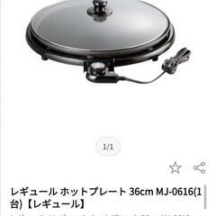 新品未開封　レギュール　ホットプレート