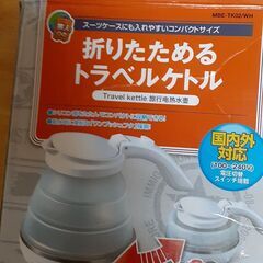 ｛値下げ｝折りたためるトラベルケトル　　Ｔ-98の画像