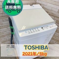 【美品】大阪送料無料★3か月保障付き★洗濯機★東芝★6kg★2021年★AW-6DH1★IS328