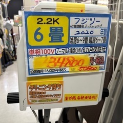 値下げしました‼️※クリーニング待ち【富士通/エアコン2.2k】【6畳用】【取付可】★2020年製　６ヶ月保証付き【管理番号10407】比F-22-0419
