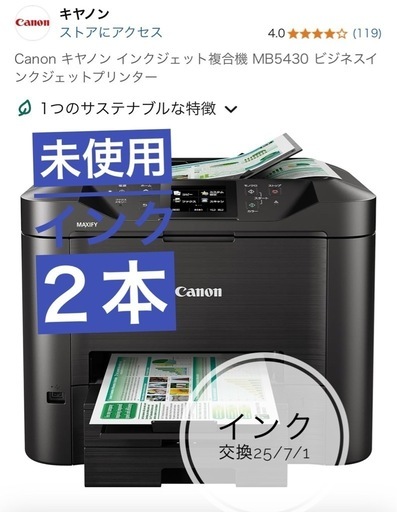 キャノンCanon複合機。MB5430。現役で今使用中、オマケ付