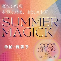 魔法の祭典〜SUMMER MAGICK〜本気でつかめ、わた…