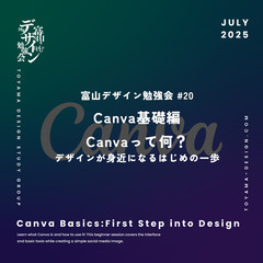 富山デザイン勉強会＃20「Canva基礎編　Canvaって何？デ...