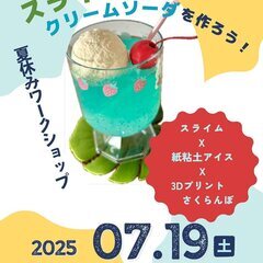スライムでつくる！なつやすみクリームソーダ工房  🌟イベン…