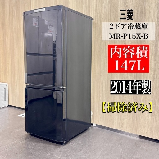 送料無料☆◇中古☆三菱 ラウンドカット 2ドア冷蔵庫 MR-P15W 2025年