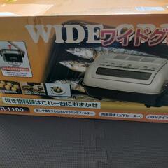 ワイドグリル