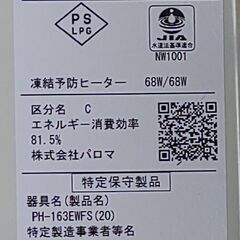 パロマ PH-163EWFS(20) ガス瞬間湯沸器  LPガス(プロパンガス)用 2020年製の画像