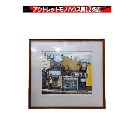 赤木曠児郎 「ジャベル通り」 リトグラフ 96/100 絵画 真作 美術品 額装付き 風景画 版画 札幌市 中央区 南12条