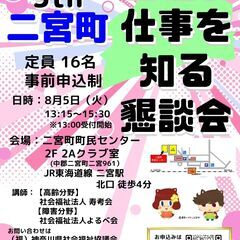 【8月5日開催】「福祉の仕事を知る懇談会 5th 二宮町」　福祉...