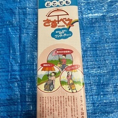 中古さすべえ どこでもさすべえワンタッチ式