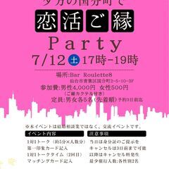 恋活ご縁Party