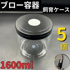 飼育ケース1.6L(1600cc)成虫・幼虫飼育に/菌糸ボトル/...