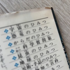 昭和発刊/忍者手品のひみつ、からだのひみつ、など　学研まんがひみつシリーズ 4冊セットの画像