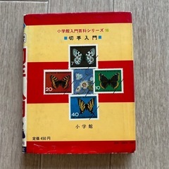 昭和発刊/切手入門 小学校館入門百科シリーズ 16の画像