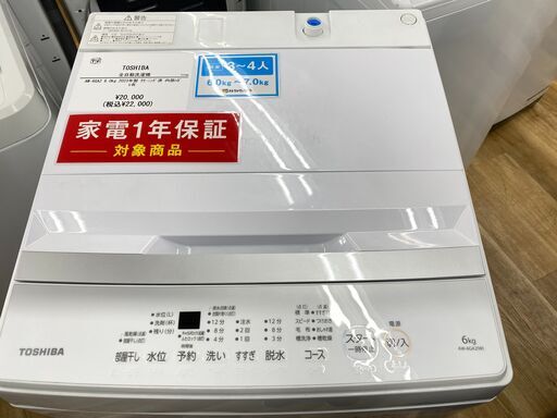 1年間保証付】TOSHIBA（東芝）全自動洗濯機AW-6GA22023年製