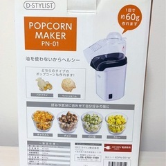 ポップコーンメーカー PN-01 ライソン の画像