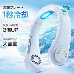 【新品未使用】ネッククーラー ネックファン 首掛け扇風機 6000mAh 冷却プレート 3段階風量