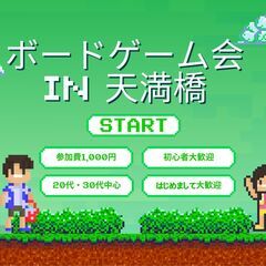 大阪ボードゲーム交流会イベント 天満橋【初めての方、初心者…