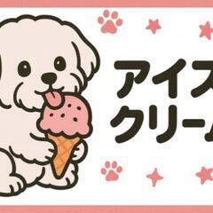 【急募】ケアステーションアイスクリーム　新規開設につき、障がい者...