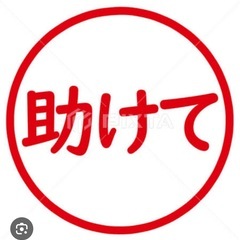 ★急募★有料お手伝い