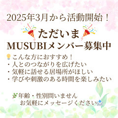 MUSUBI交流会 メンバー募集！！