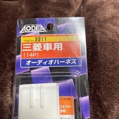 エーモン三菱車用オーディオハーネス14P新品未使用の画像