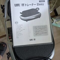 無料　振動マシン LIFE ITトレーナー2way　動作確認　説明書付　直接取引のみの画像