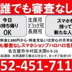 解約や停止になっても、スマホを持ちたい。