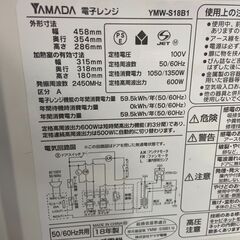 電子レンジ ヤマダ 2018年 YWM-S18B1 キッチン家電 でんしれんじ【安心の3ヶ月保証】🚚自社配送時💳代引き可🚚(現金、クレジット、スマホ決済対応)の画像
