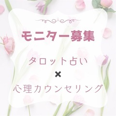 【モニター募集】タロット占い×心理カウンセリング