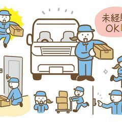 大人気！某ECサイトの配送スタッフの募集！