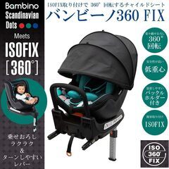 日本育児：チャイルドシート：バンビーノ360【スカンジナビアンレッド】