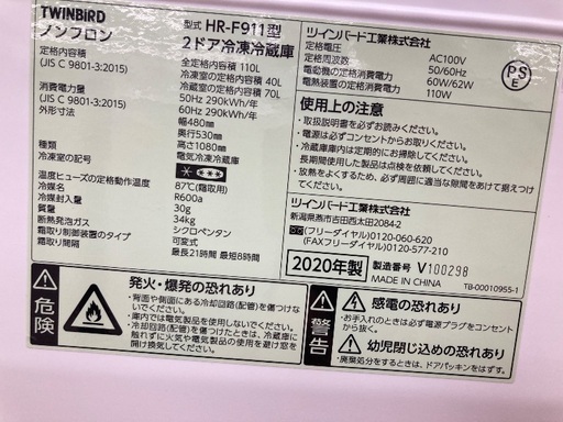 【トレファク イオンモール常滑店】2ドア冷蔵庫 TWINBIRD HR-F911 2020年製をご紹介！