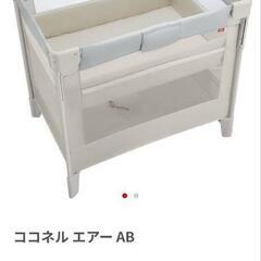 【お話し中】ベビーベッド アップリカ ココネルエアーAB 