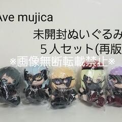 Ave mujica　アベムジカぬいぐるみ(再版)未開封　５人
