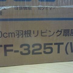 新品未開封品! おおたけ 30cm羽根 リビング扇風機 TF-325T(W) ホワイト otk 扇風機 空調家電 札幌市東区 新道東店の画像