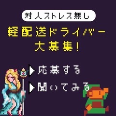 ＼今がチャンス！／日給16,000円×直行直帰OK★軽貨物ドライ...