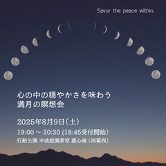 【8/9（土）満月の夜のマインドフルネス瞑想】心の中の穏や…