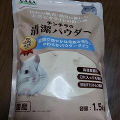チンチラパウダー